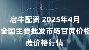 启牛配资 2025年4月26日全国主要批发市场甘蔗价格行情
