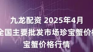 九龙配资 2025年4月26日全国主要批发市场珍宝蟹价格行情