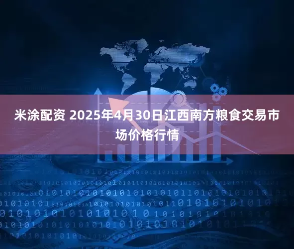米涂配资 2025年4月30日江西南方粮食交易市场价格行情