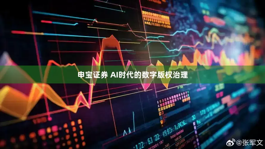 申宝证券 AI时代的数字版权治理
