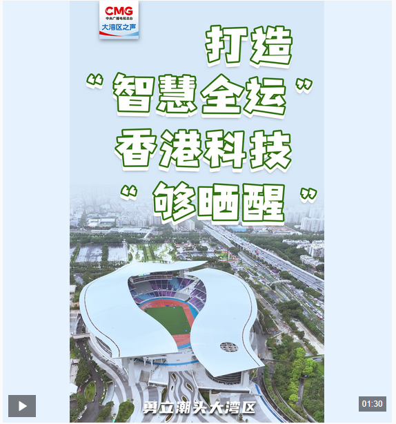 恒盈配资 勇立潮头大湾区丨打造“智慧全运” 香港科技“够晒醒”_大皖新闻 | 安徽网