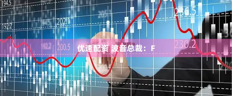 优速配资 波音总裁：F