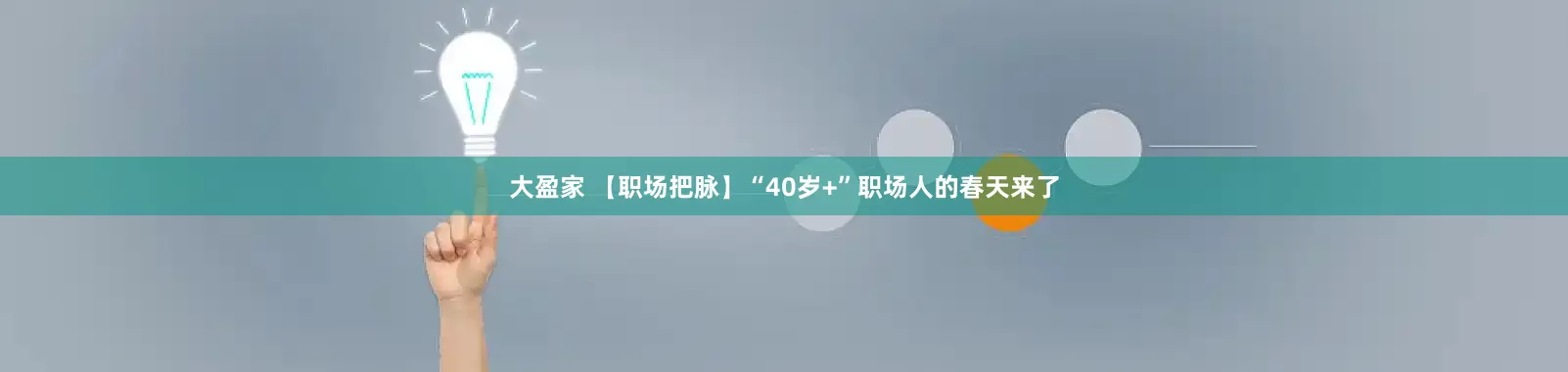大盈家 【职场把脉】“40岁+”职场人的春天来了